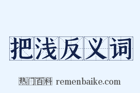 把浅反义词是什么意思的图片